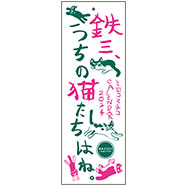 2024年カレンダー「鉄三、うちの猫たちはね。」