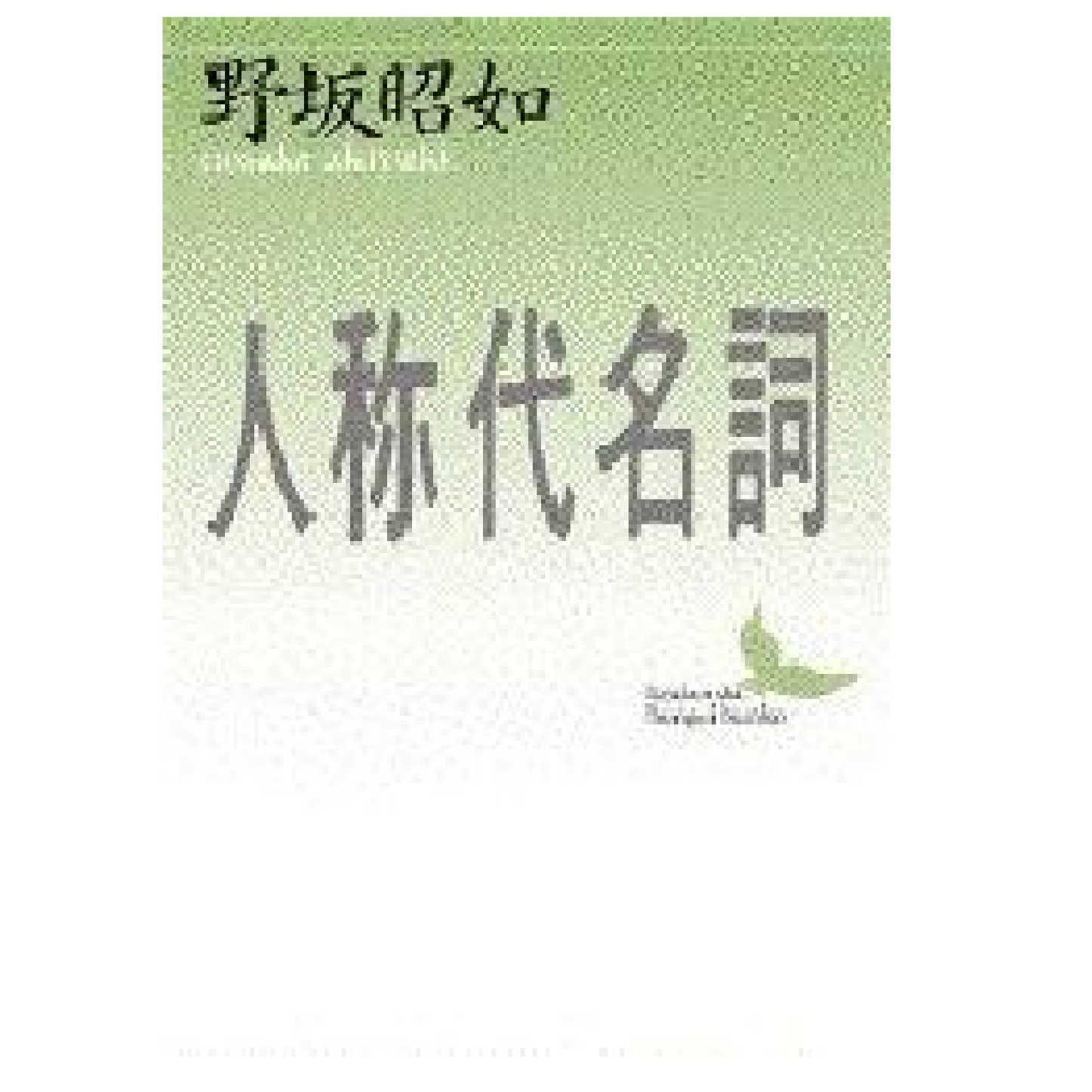 人称代名詞