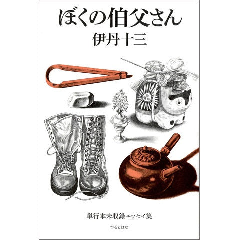 ぼくの伯父さん 伊丹十三未収録エッセイ集
