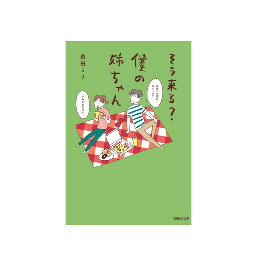 そう来る?僕の姉ちゃん