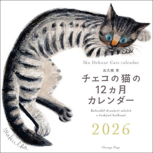 チェコの猫の12カ月カレンダー2026