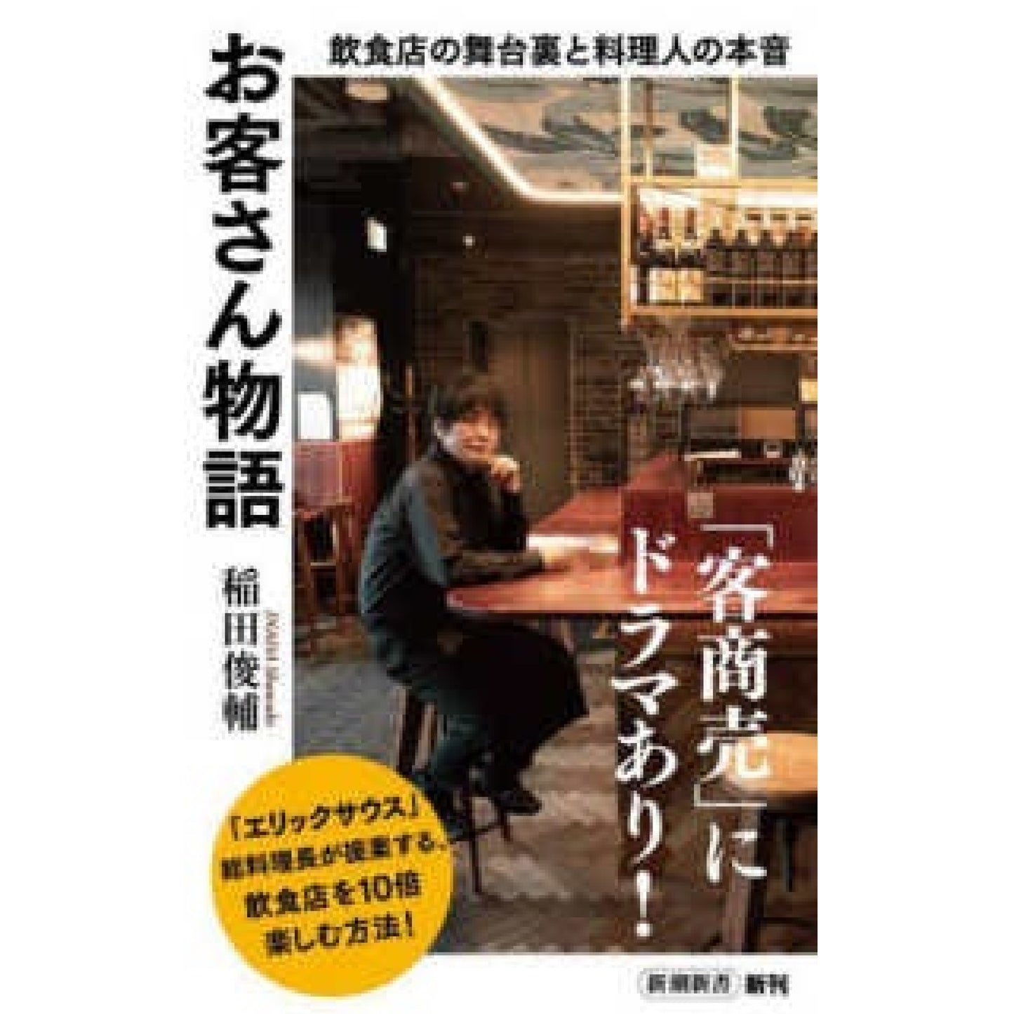 お客さん物語―飲食店の舞台裏と料理人の本音