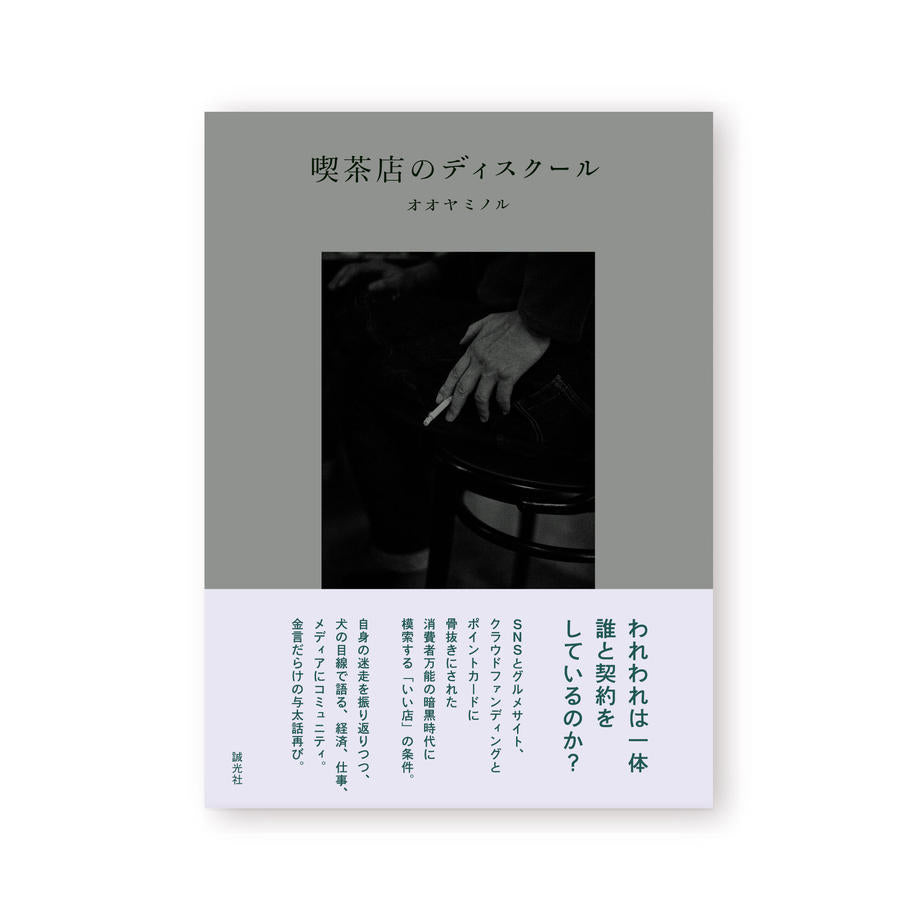喫茶店のディスクール