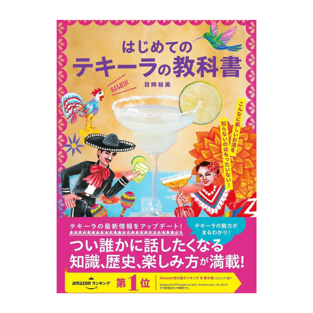 『はじめてのテキーラの教科書』