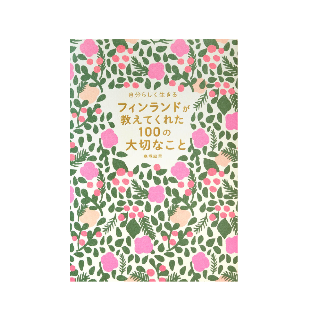 自分らしく生きる フィンランドが教えてくれた100の大切なこと