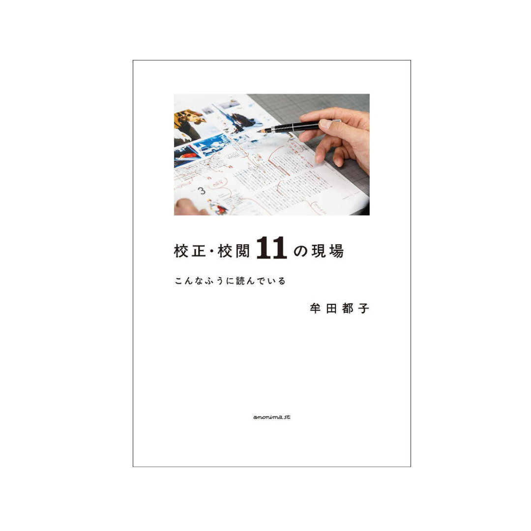 校正・校閲11の現場 こんなふうに読んでいる