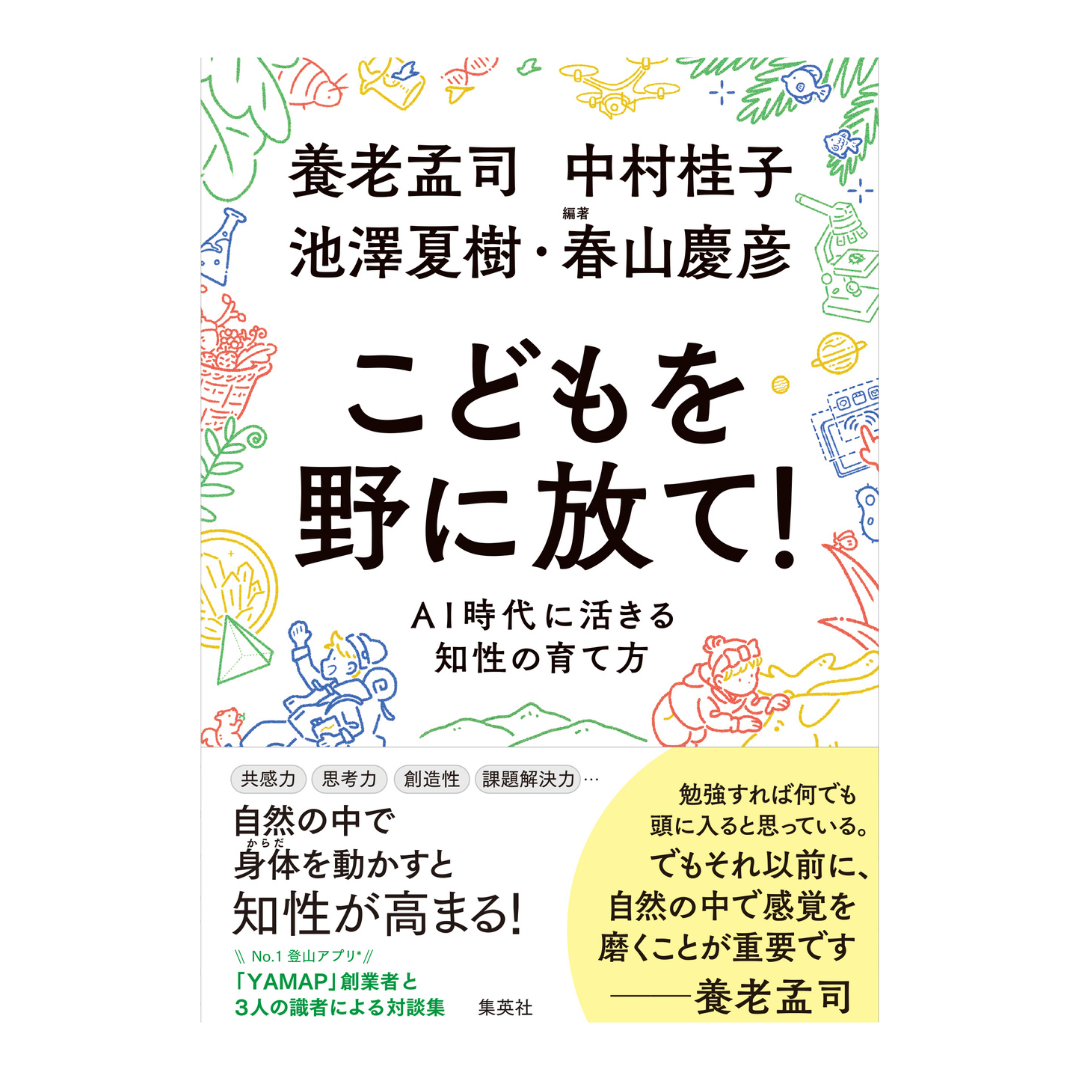 こどもを野に放て!AI時代に活きる知性の育て方