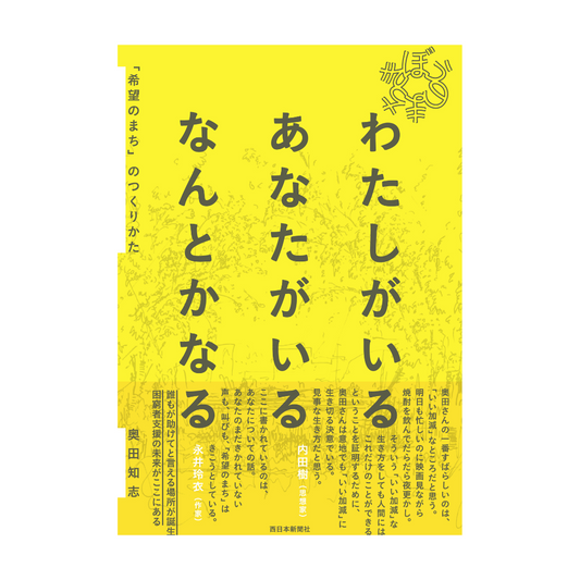 わたしがいる あなたがいる なんとかなる