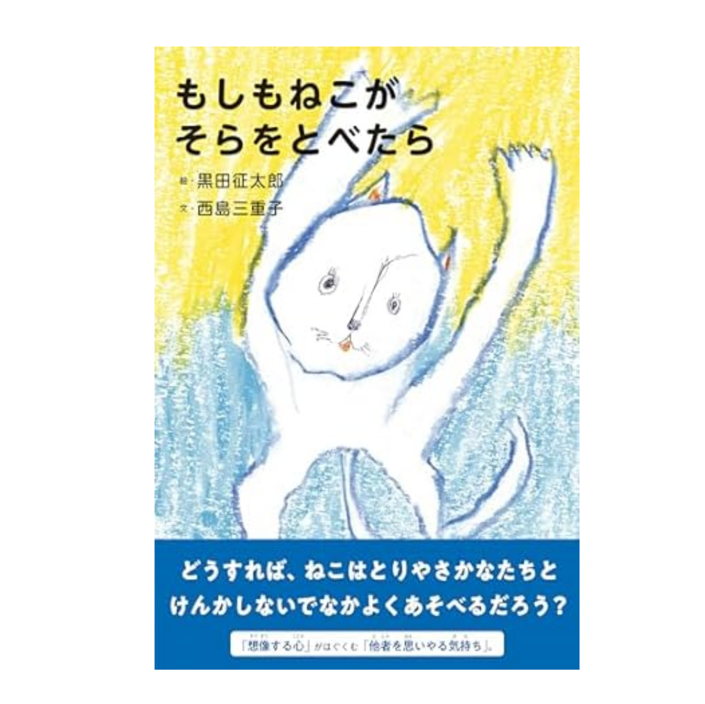 もしもねこがそらをとべたら