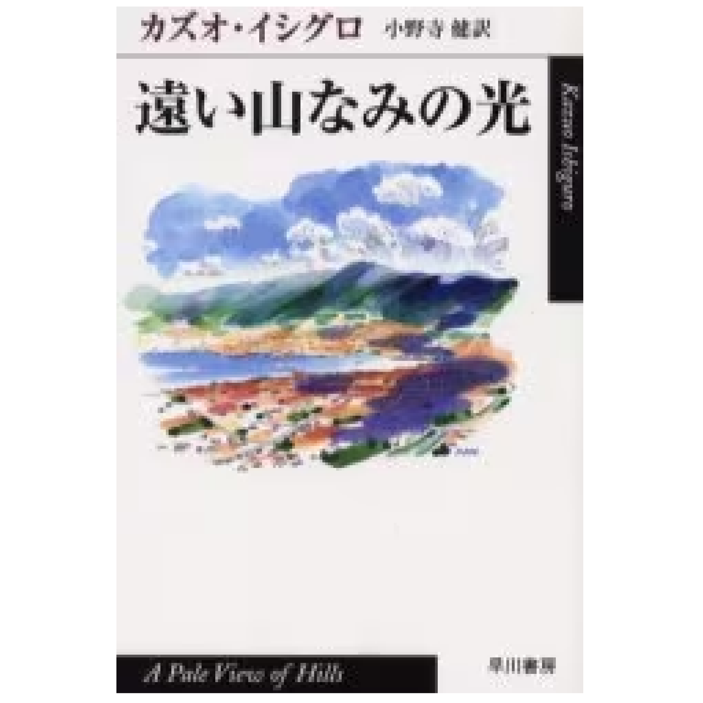 遠い山なみの光 女たちの遠い夏