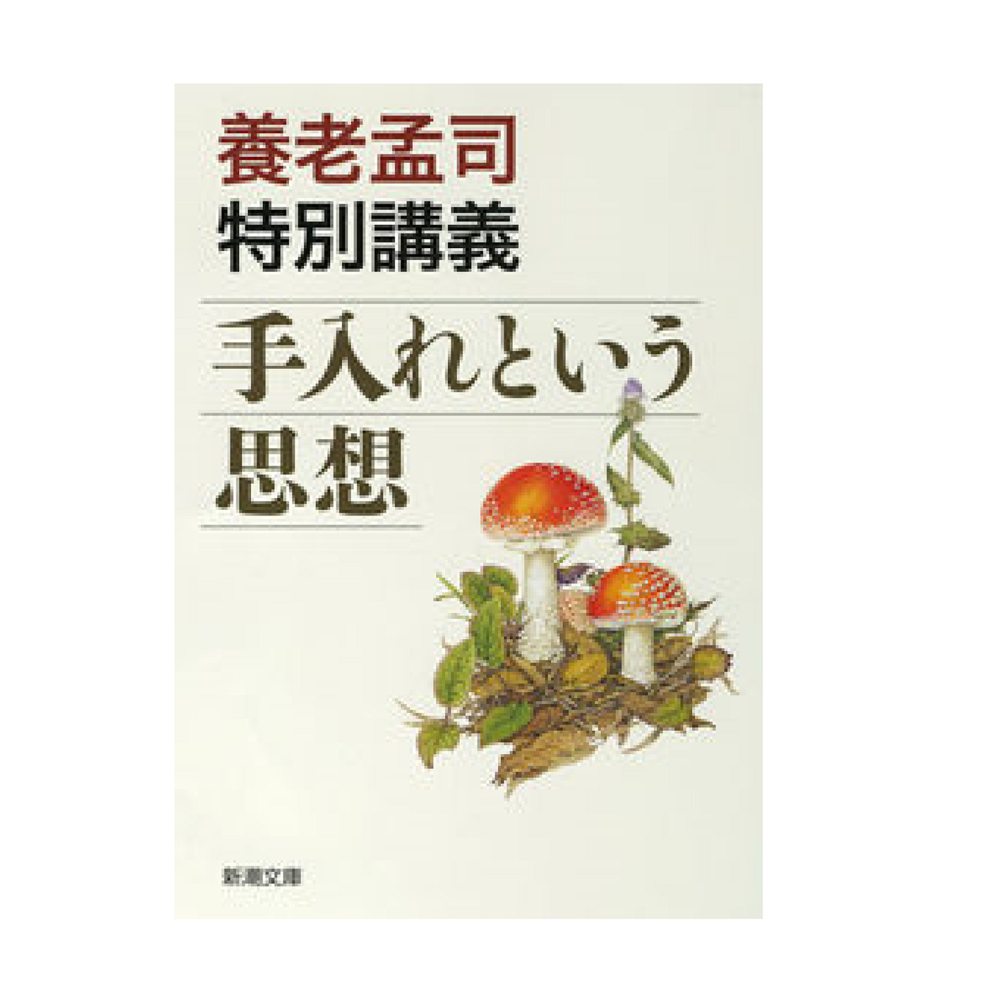 養老孟司特別講義 手入れという思想