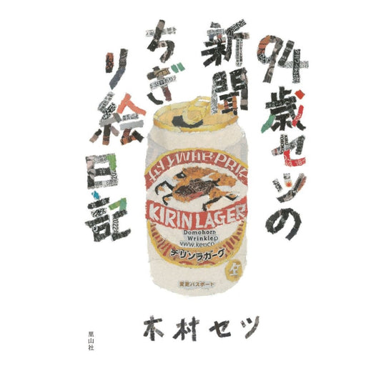 94歳セツの新聞ちぎり絵日記