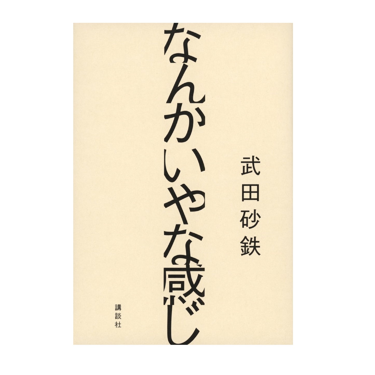 なんかいやな感じ