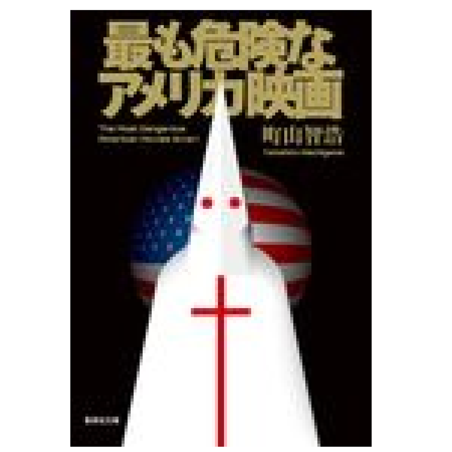 最も危険なアメリカ映画
