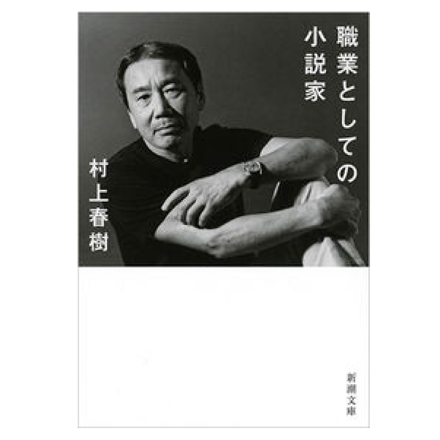 職業としての小説家