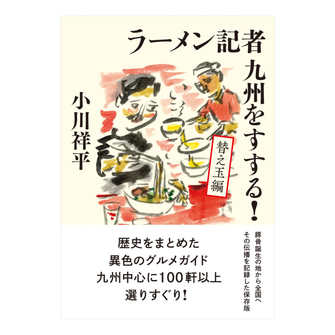 ラーメン記者 九州をすする! 替え玉編