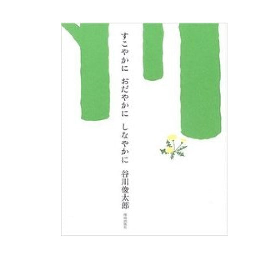 すこやかに おだやかに しなやかに