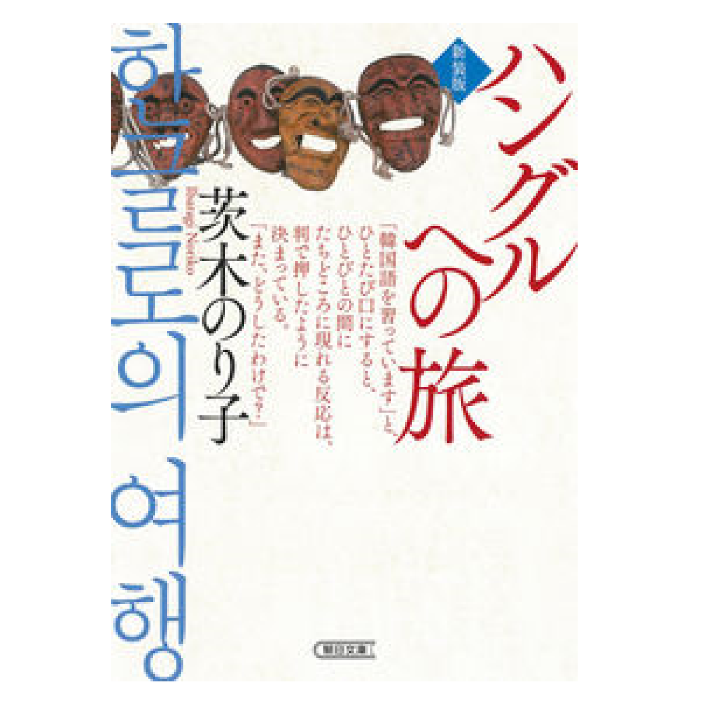 ハングルへの旅 新装版