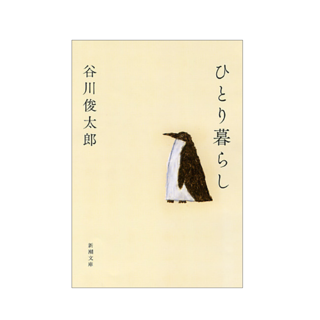 ひとり暮らし