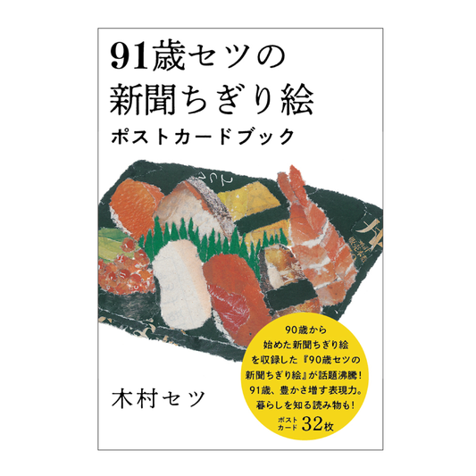 91歳セツの新聞ちぎり絵 ポストカードブック