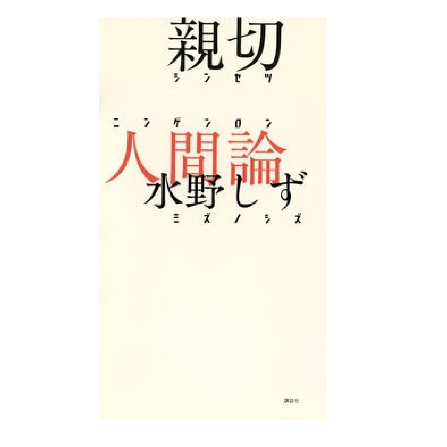 親切人間論