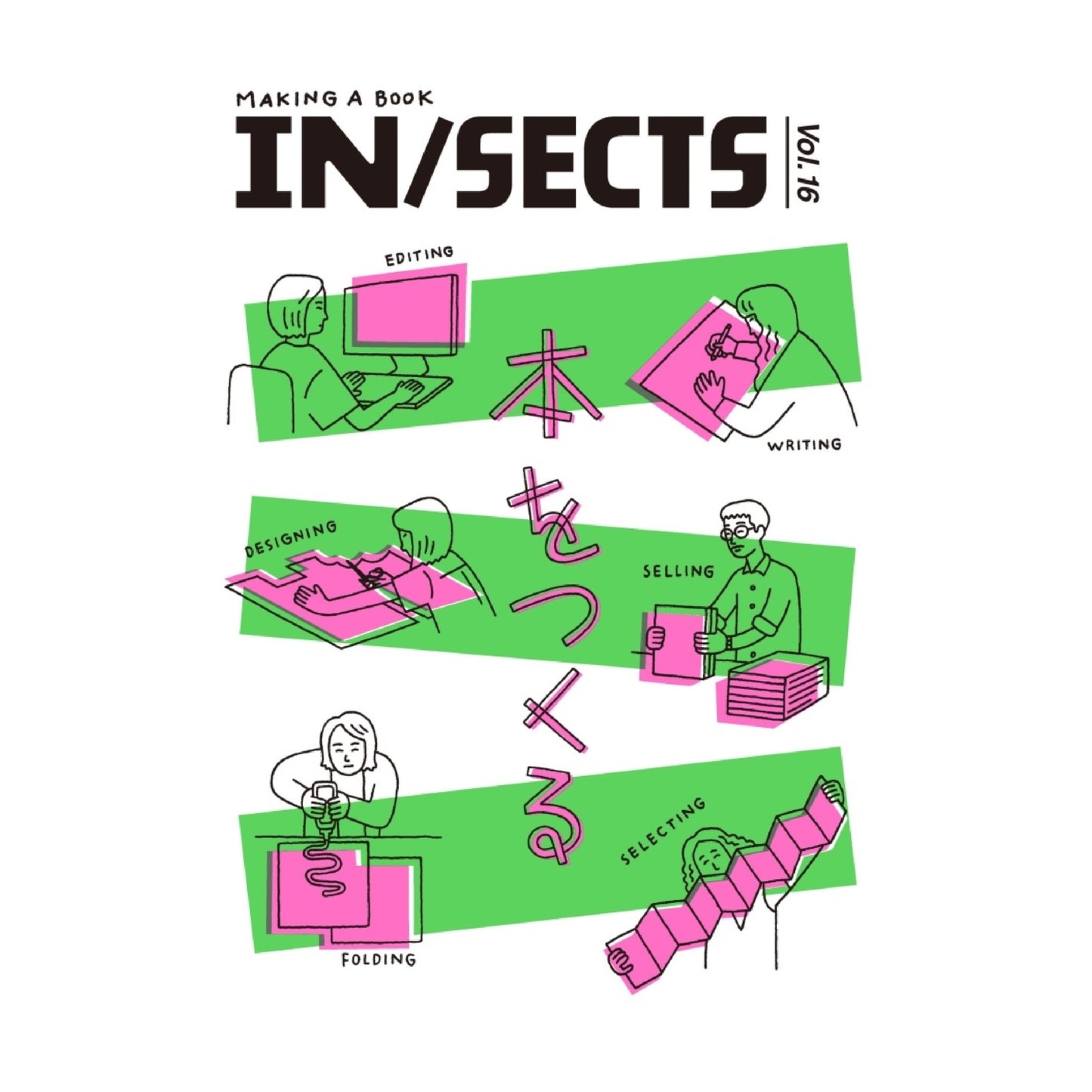 IN/SECTS Vol.16 特集「本をつくる」