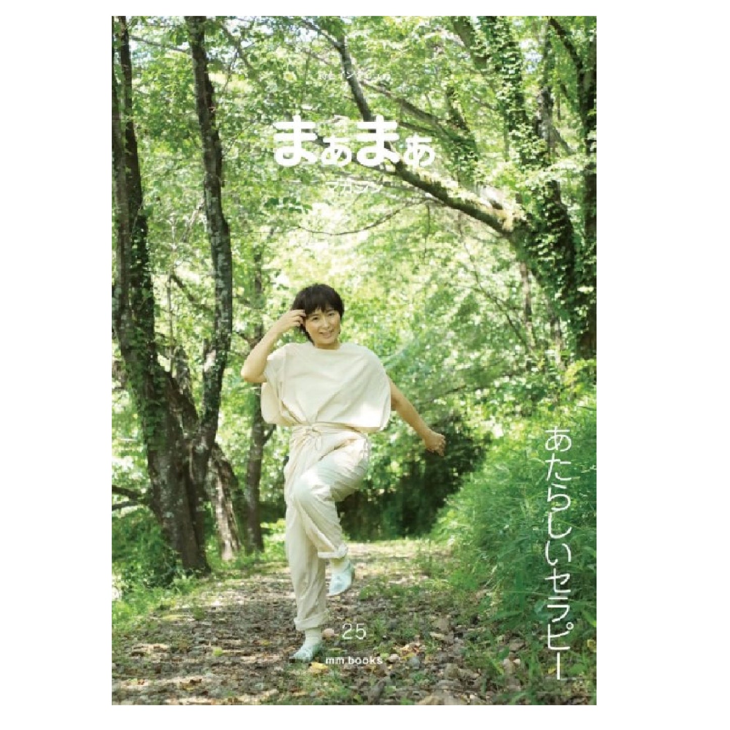 まぁまぁマガジン 25号