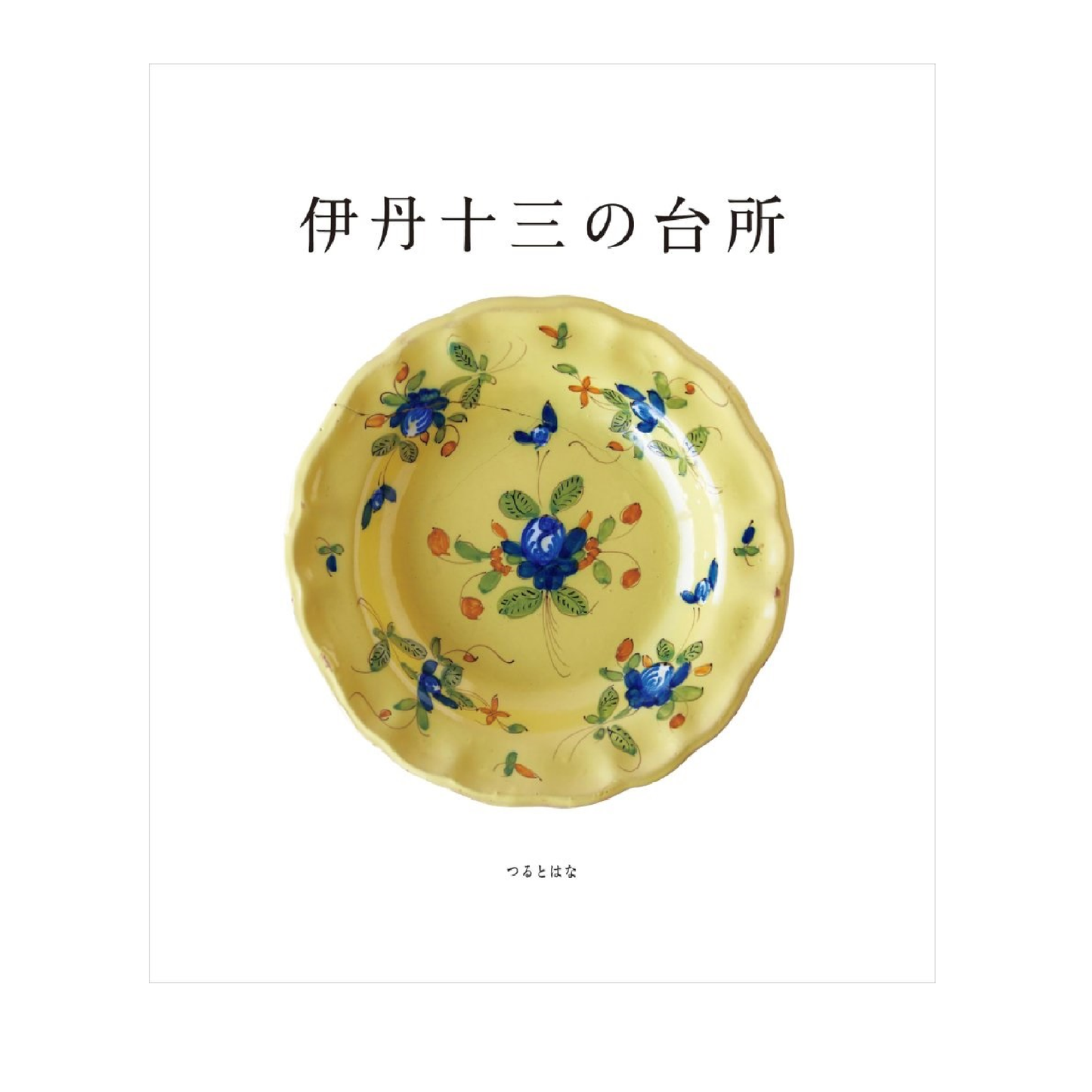 伊丹十三の台所
