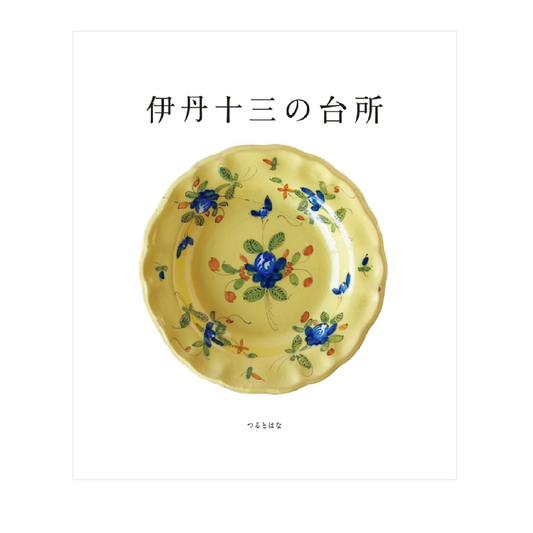 伊丹十三の台所