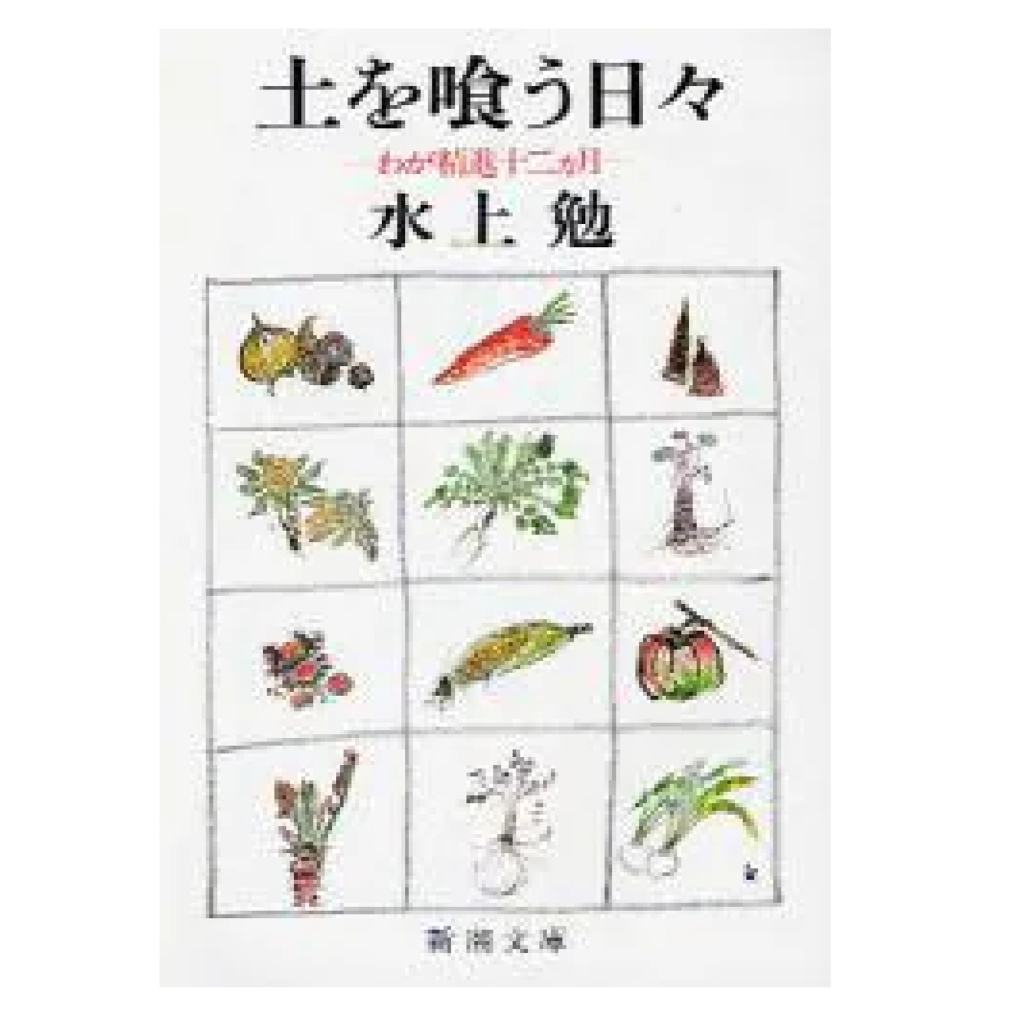 土を喰う日々 わが精進十二ヵ月