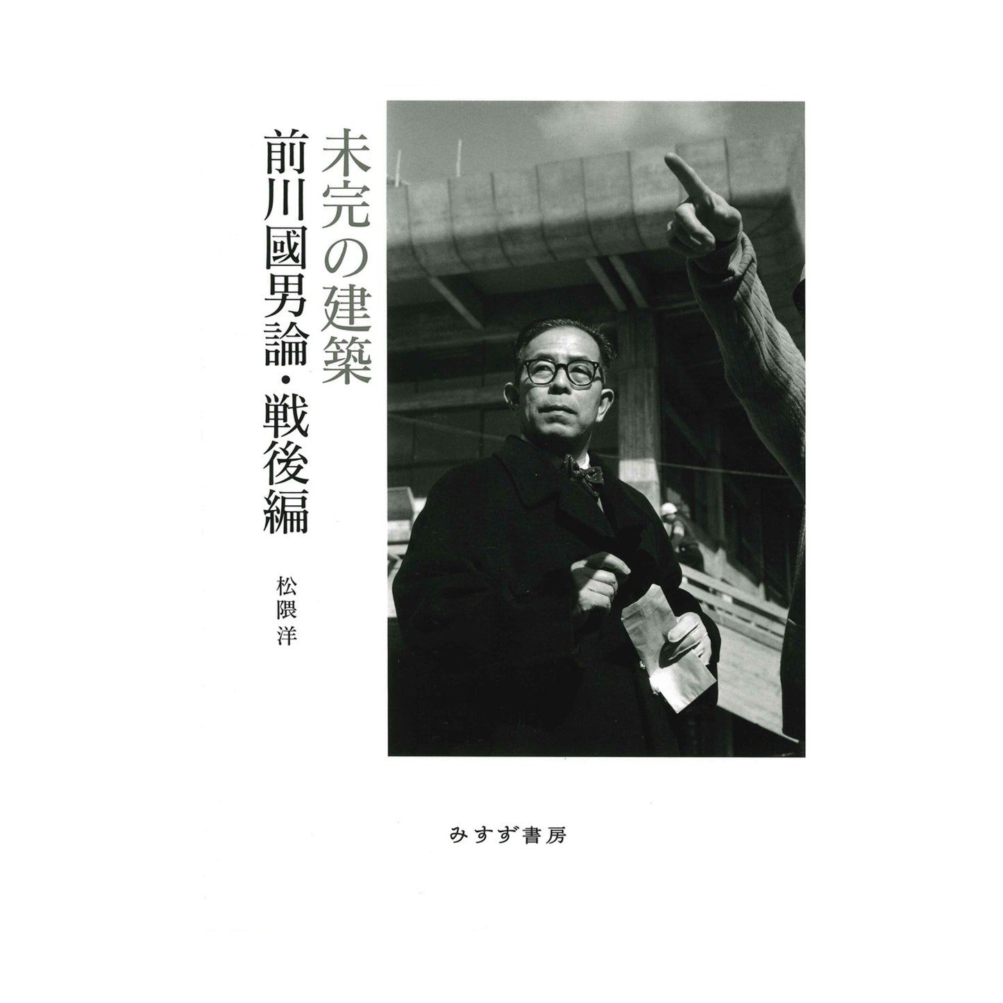 未完の建築 前川國男論・戦後編