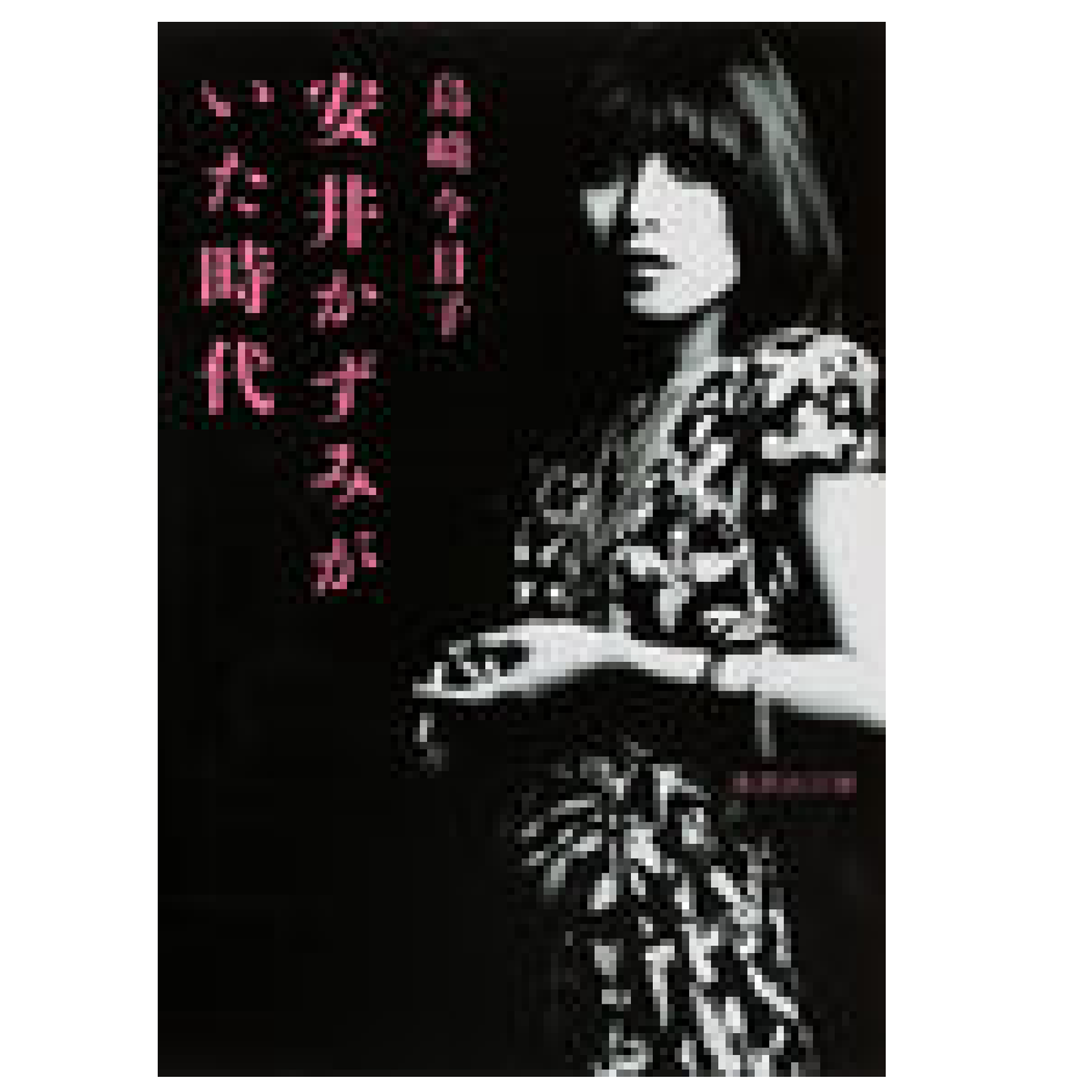 安井かずみがいた時代