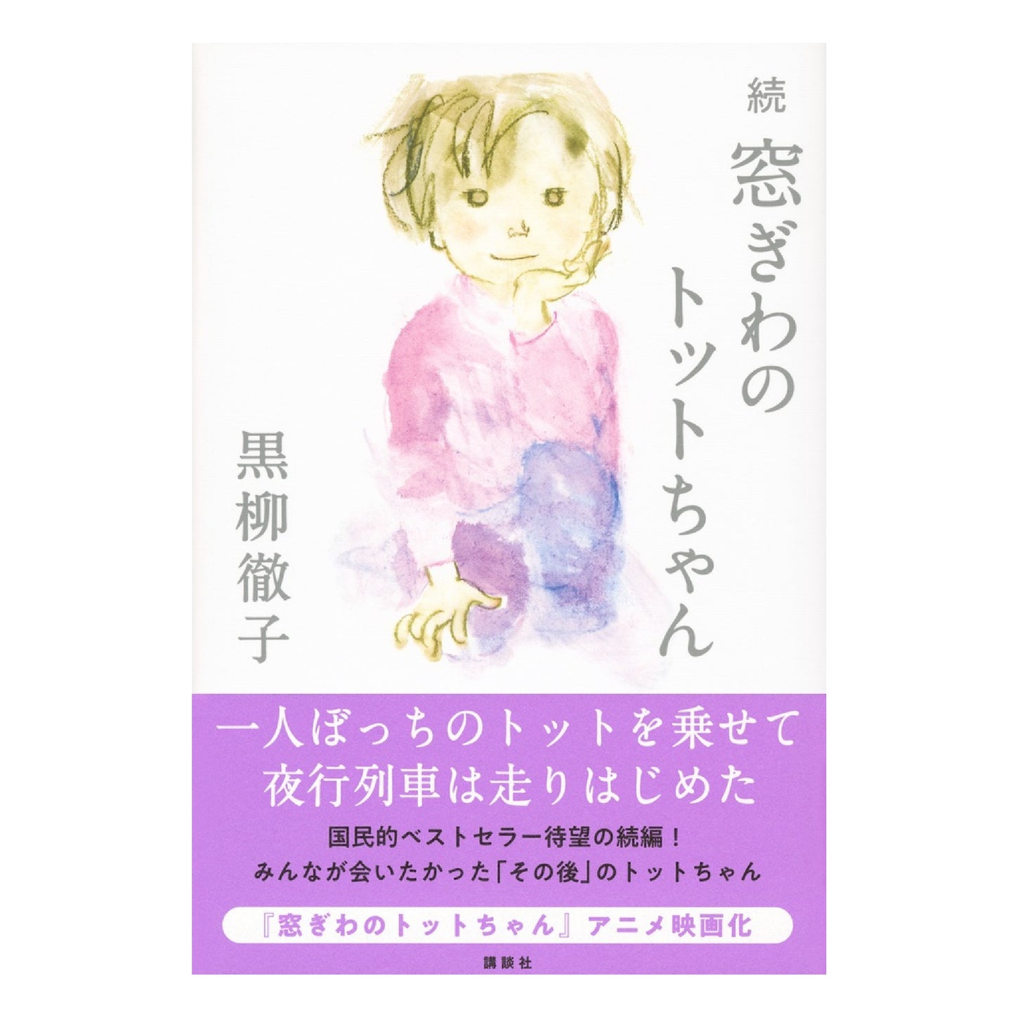 続 窓ぎわのトットちゃん