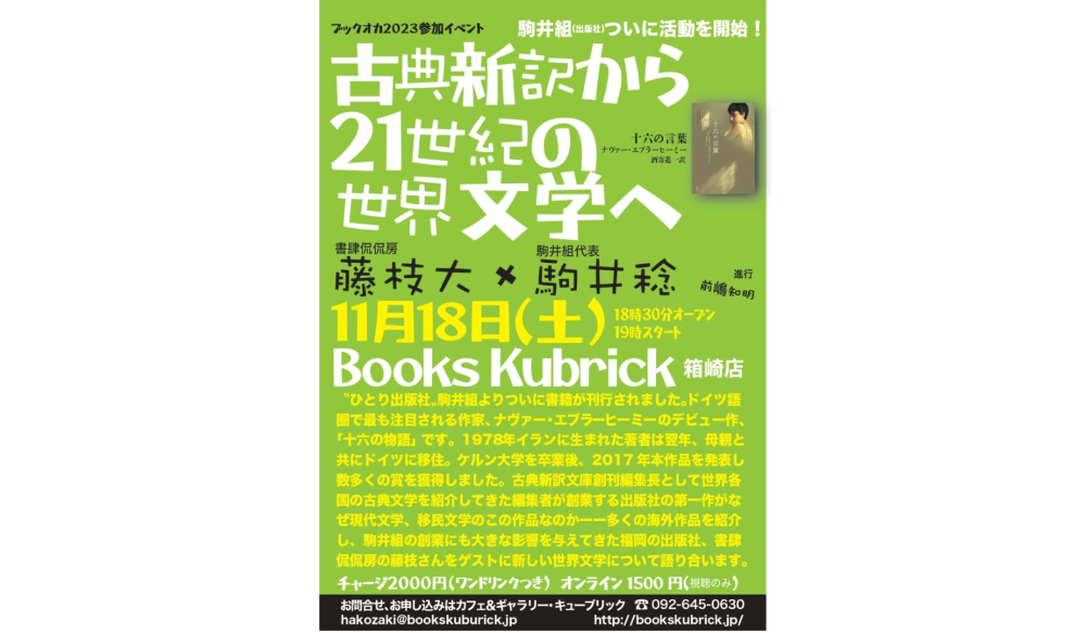【オンライン視聴券】11/18(土)古典新訳から21世紀の世界文学へ