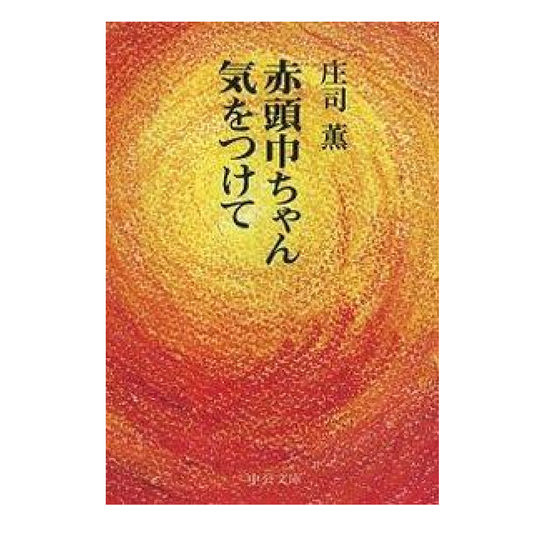 赤頭巾ちゃん気をつけて