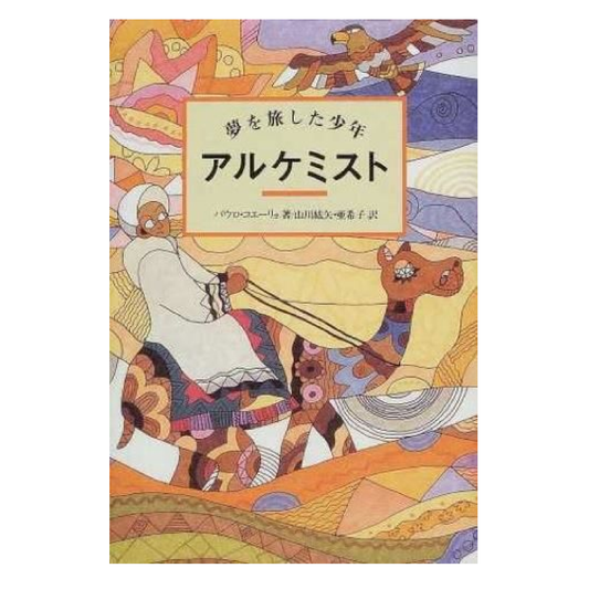 アルケミスト : 夢を旅した少年