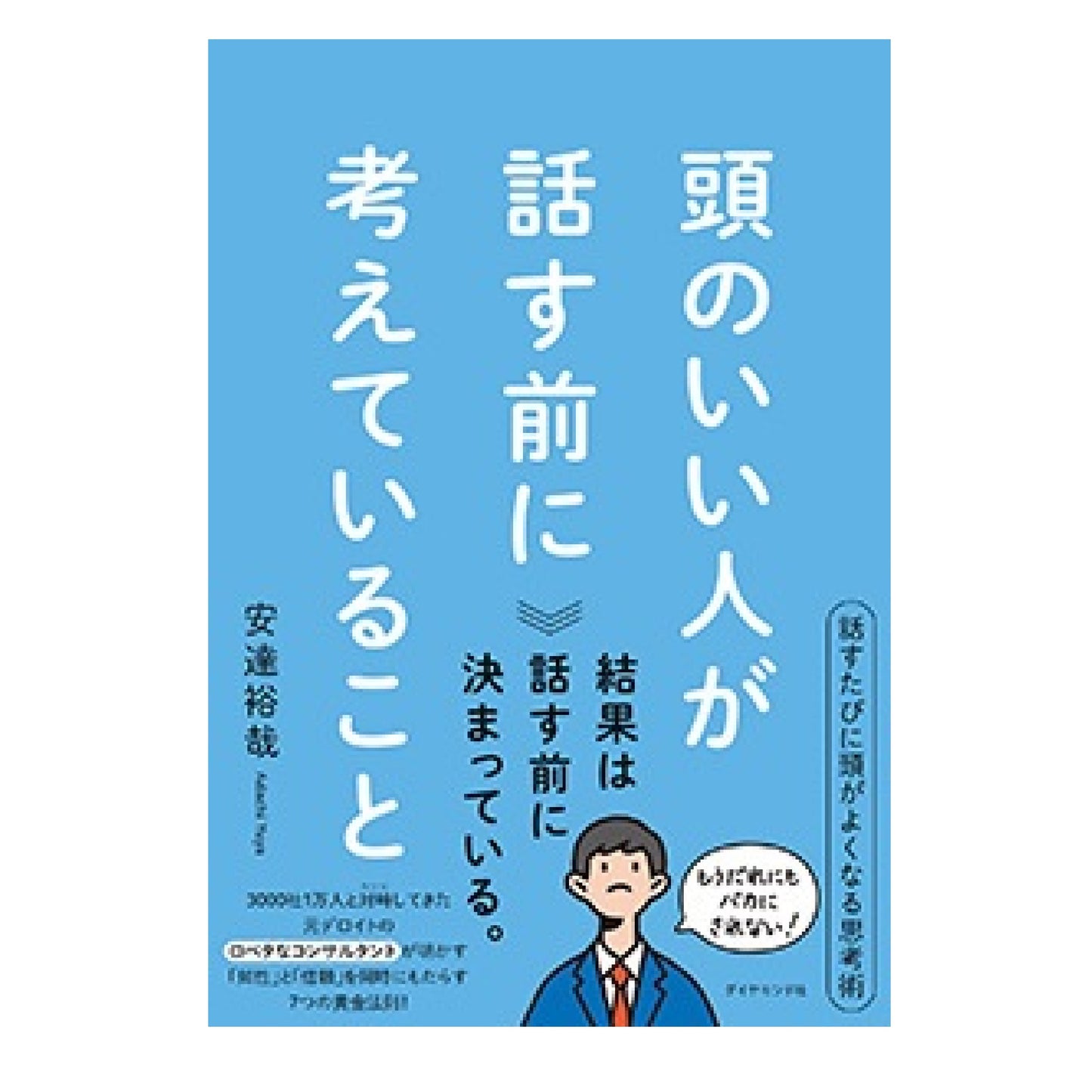 頭のいい人が話す前に考えていること