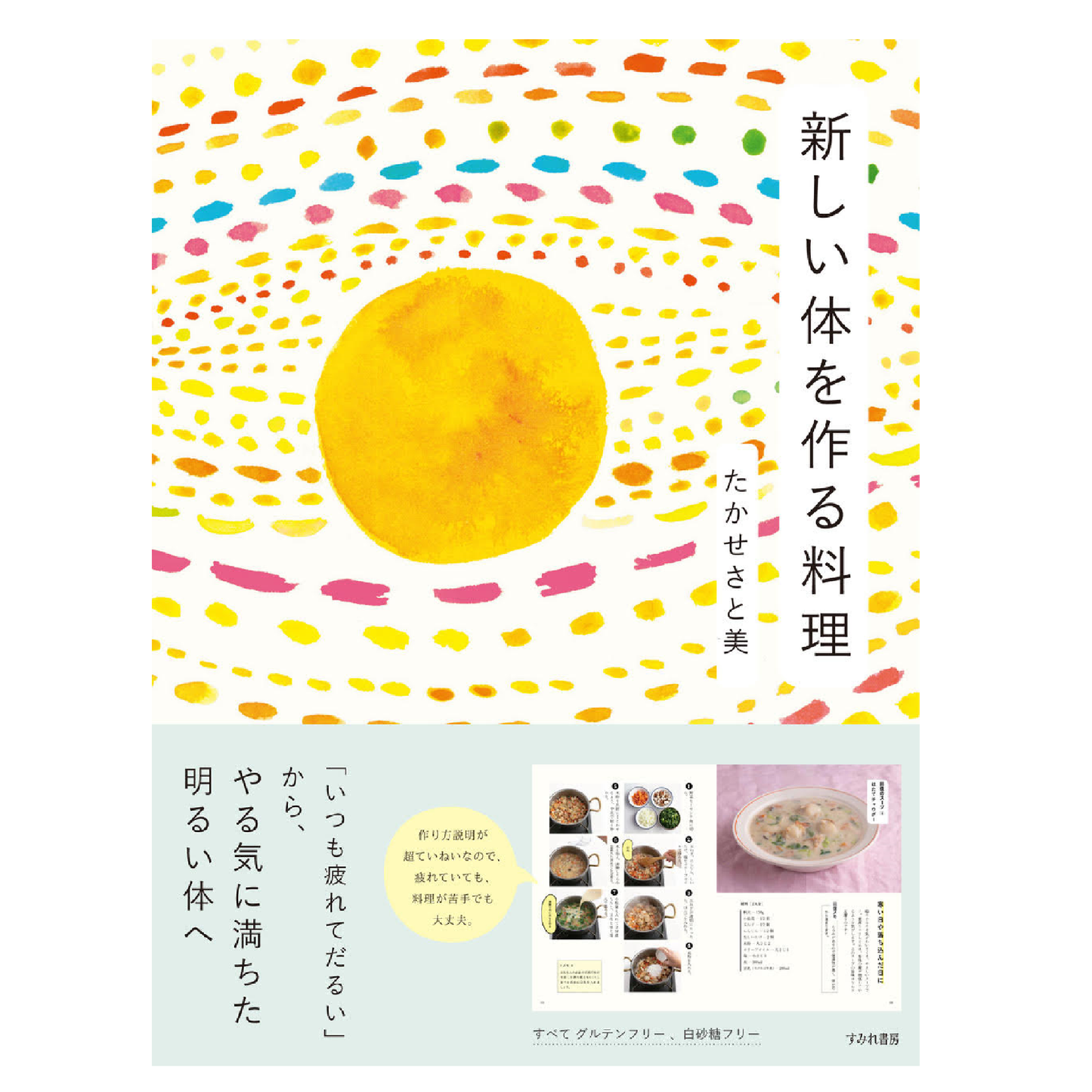 新しい体を作る料理