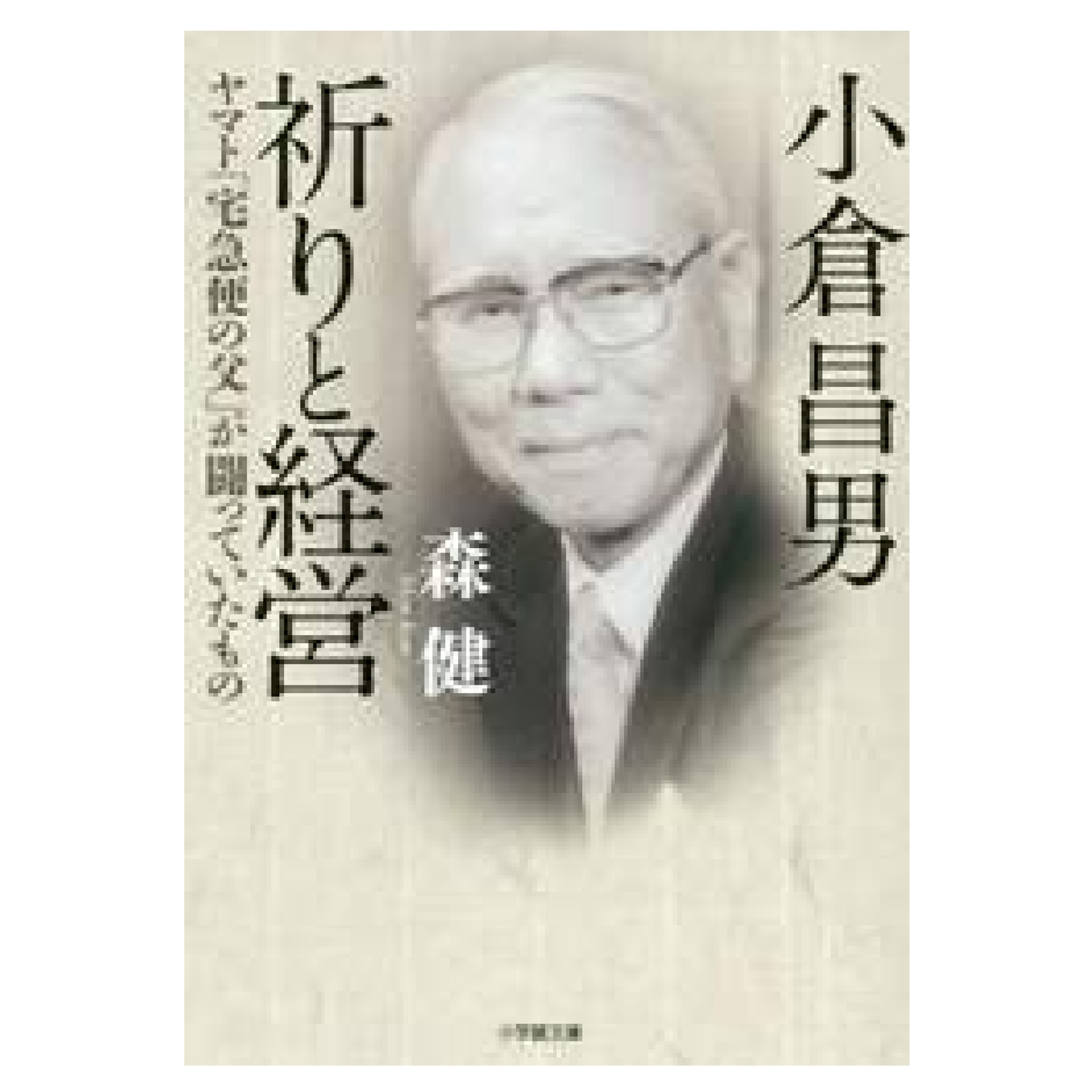 小倉昌男祈りと経営 ヤマト「宅急便の父」が闘っていたもの