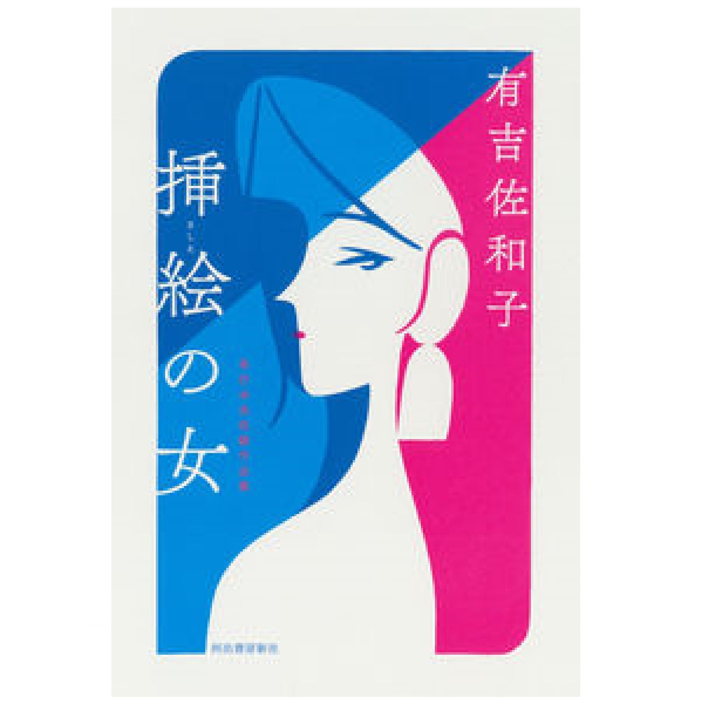 挿絵の女 単行本未収録作品集