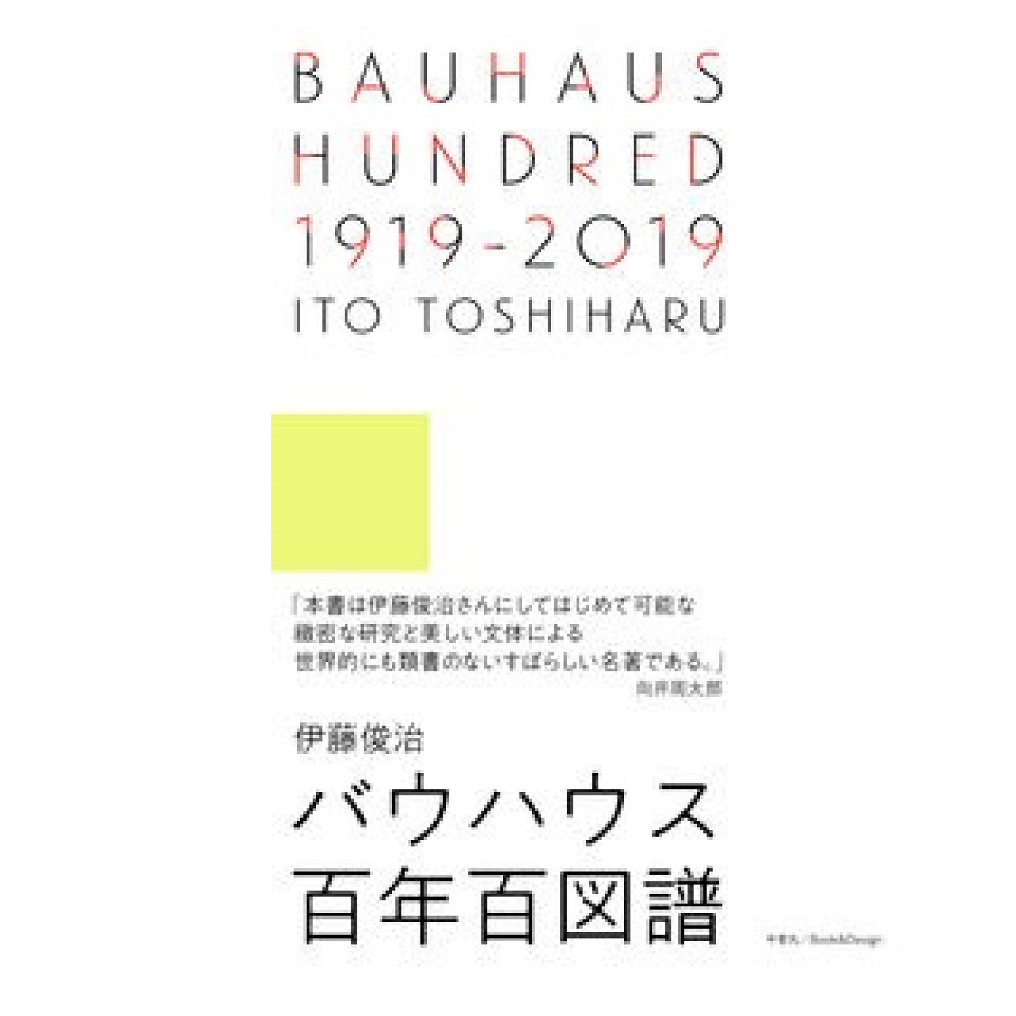 BAUHAUS HUNDRED 1919-2019 バウハウス百年百図譜