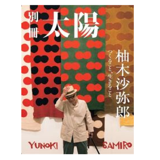 別冊太陽 柚木沙弥郎 つくること、生きること