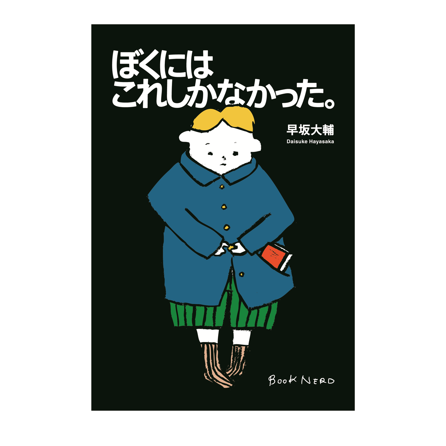 ぼくにはこれしかなかった。