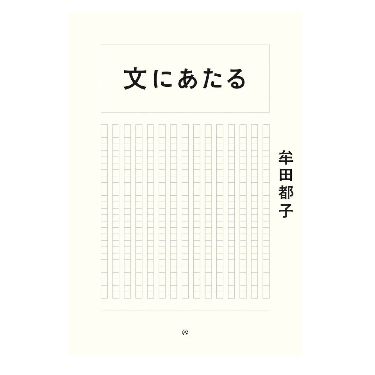 文にあたる