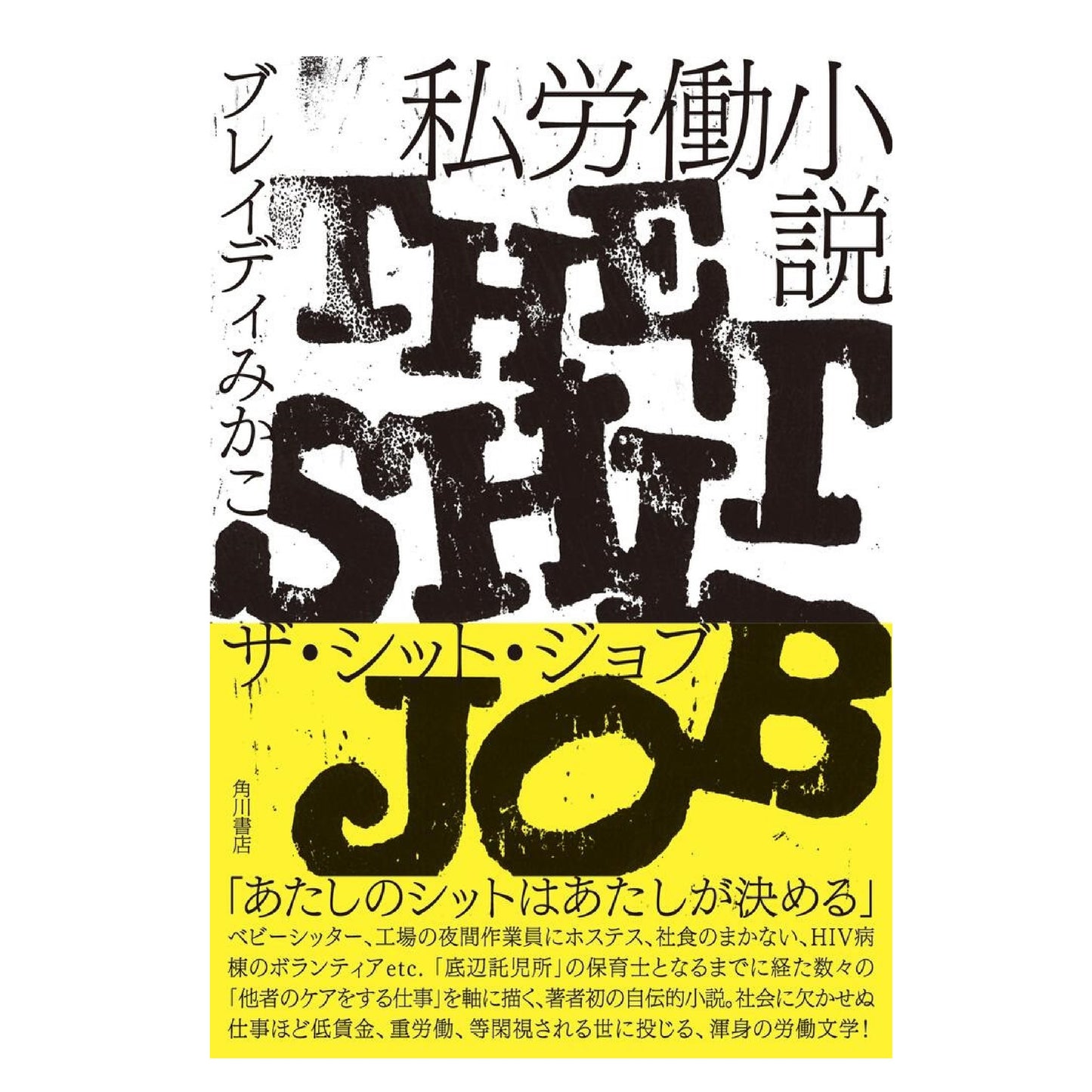 私労働小説 ザ・シット・ジョブ
