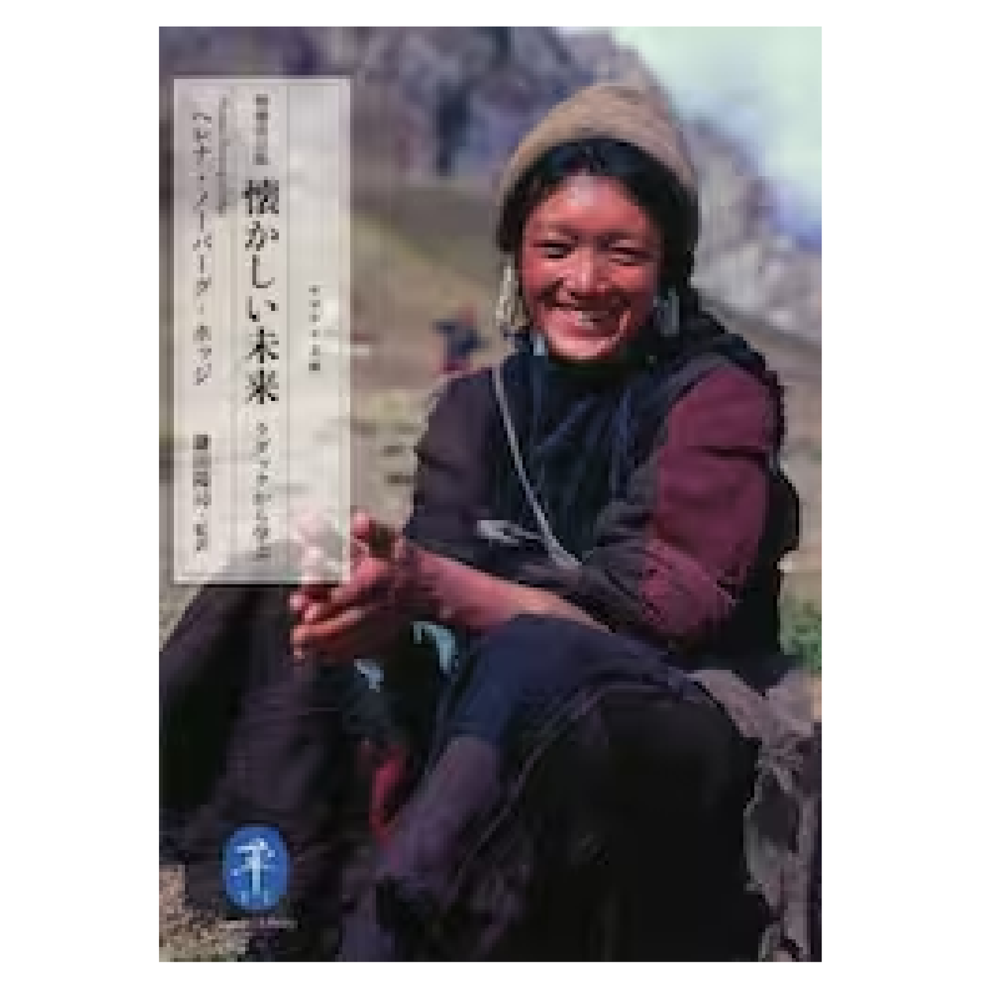 懐かしい未来 ラダックから学ぶ