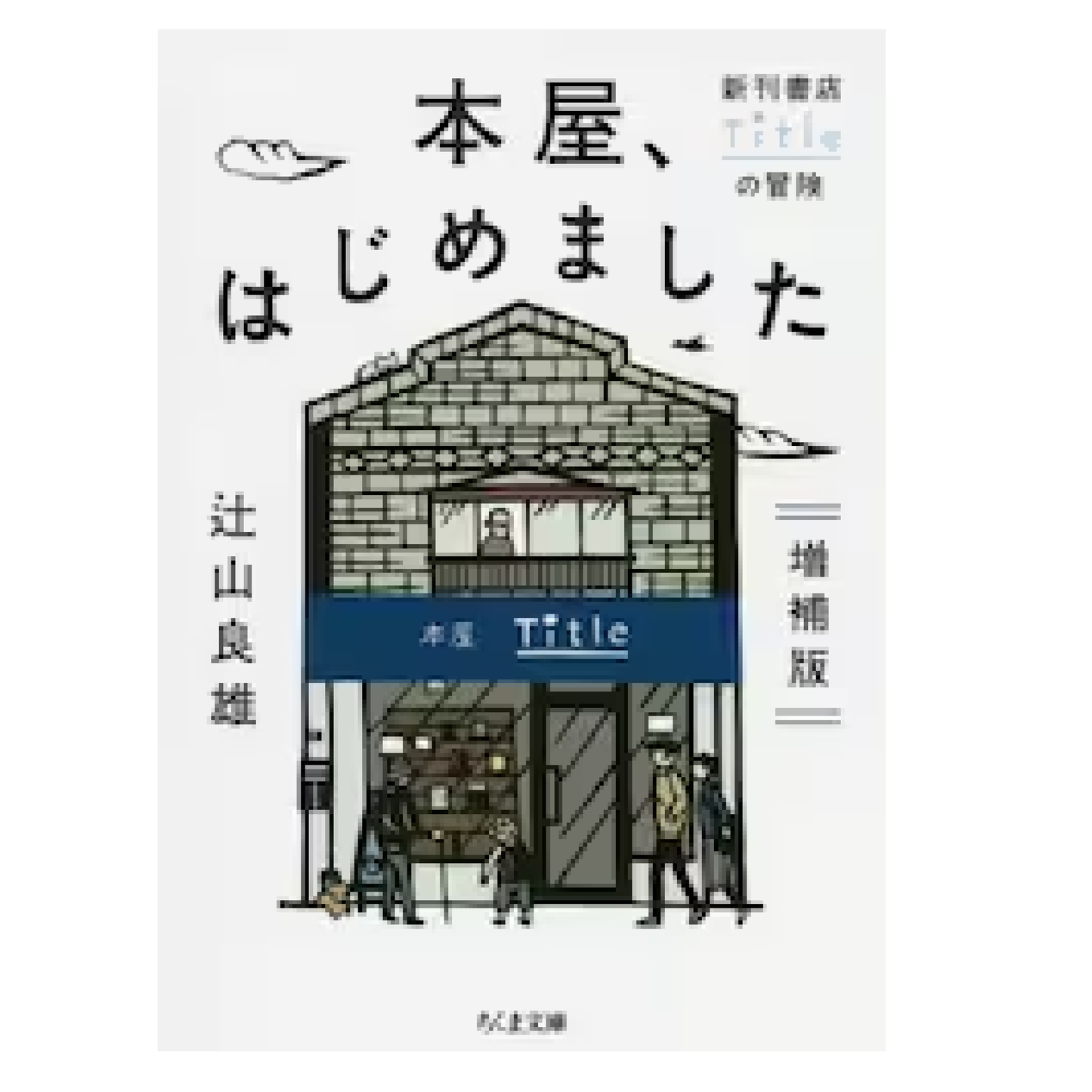 本屋、はじめました 新刊書店Titleの冒険
