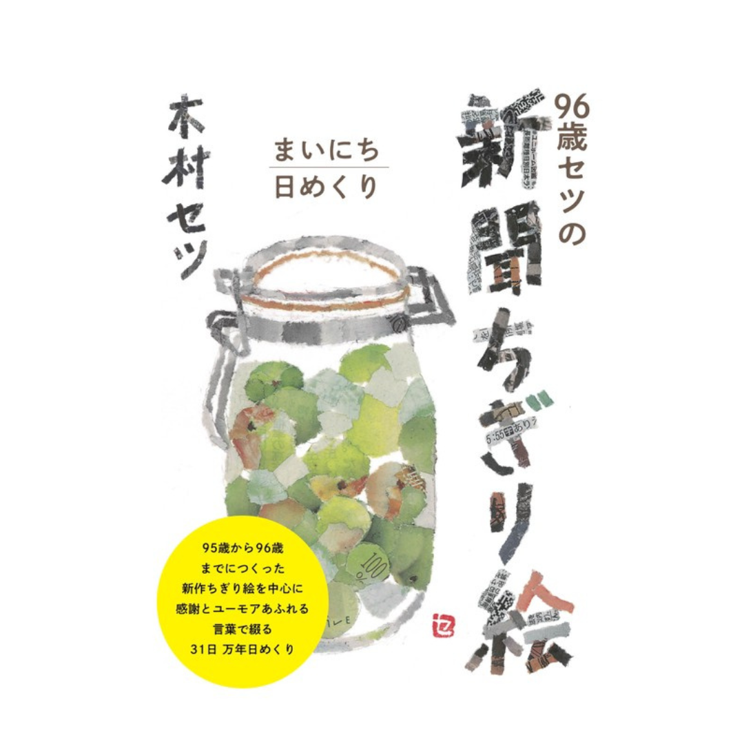 96歳セツの新聞ちぎり絵 まいにち日めくり