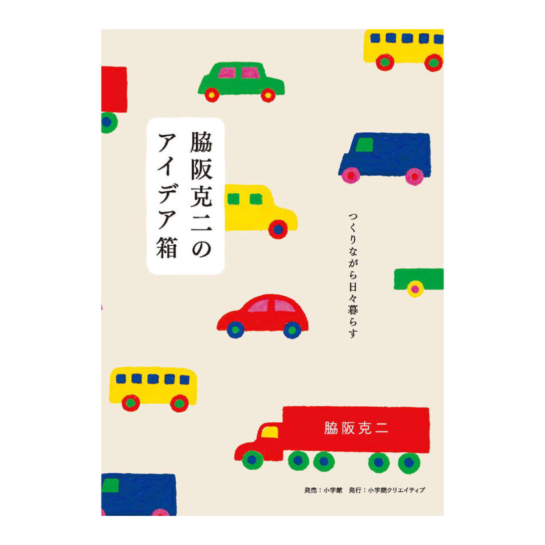 脇阪克二のアイデア箱