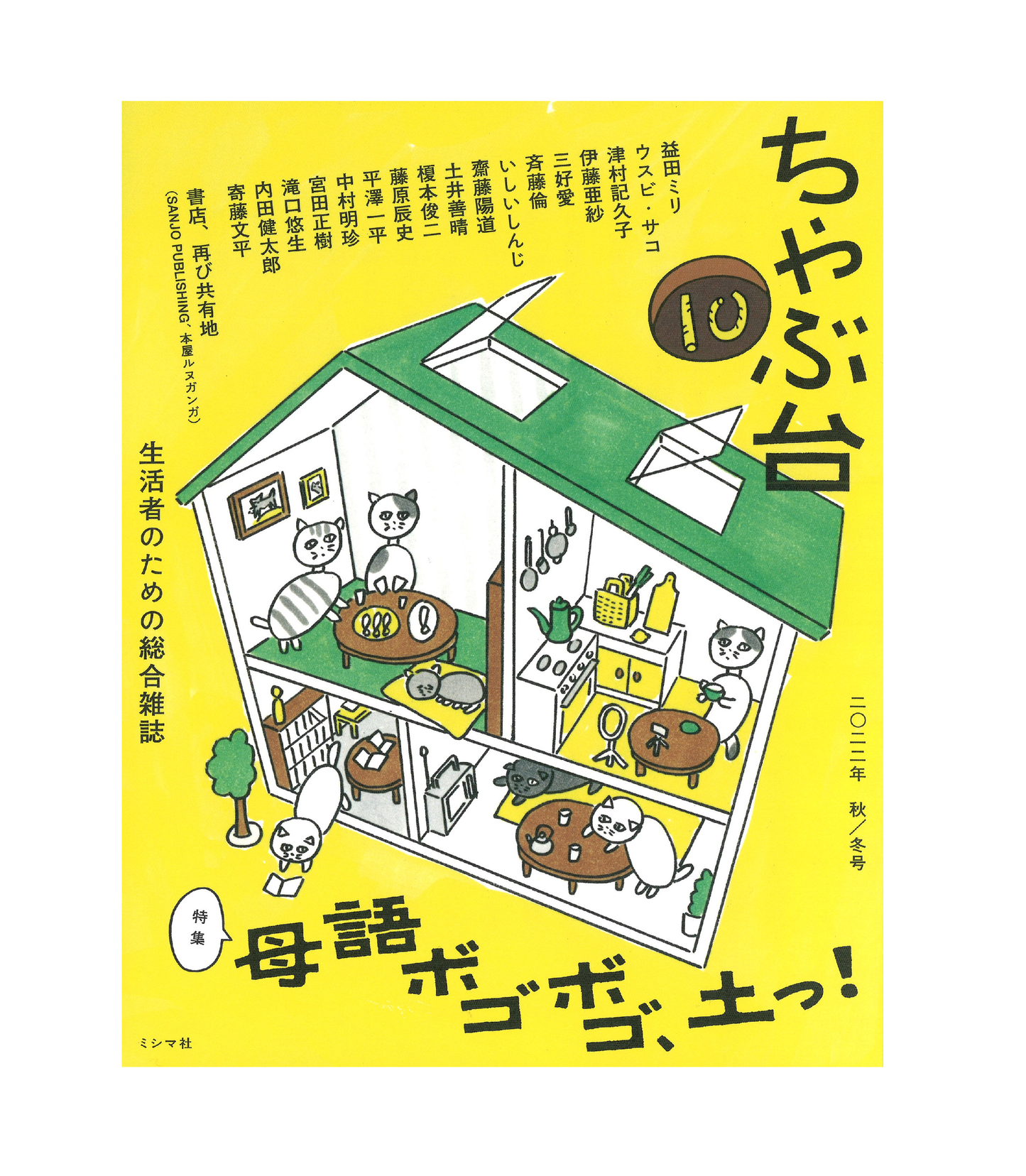 ちゃぶ台10 特集:母語ボゴボゴ、土っ!